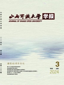 山西开放大学学报
